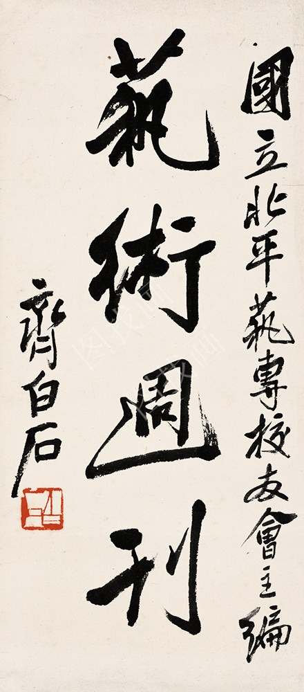 齐白石 书法篆刻卷 (20) 21x49cm